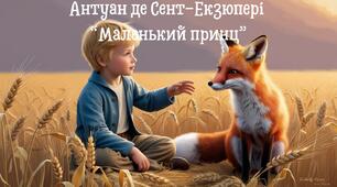 А. де Сент-Екзюпері "Маленький принц". (Презентація+ конспект уроку + оцінювання Гр.1)Історія створення.  (ТЛ) Алегорія. Поглиблення понять: новела  (новела-притча), казка (казка-притча), символ. 8 клас. 7 клас НУШ