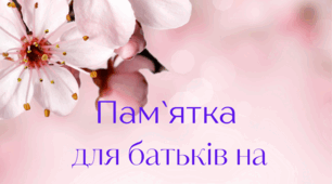 Буклет "Пам`ятка для батьків і дітей на період весняних канікул"