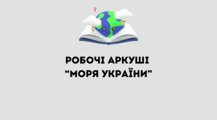 Робочі аркуші для 8 класу "Моря України"