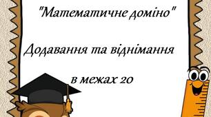 Методична розробка. Дидактична гра "Математичне доміно". Додавання та віднімання в межах 20