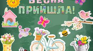 Весна прийшла - матеріали для оформлення