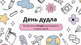 День дудла: Як малюнки Google розповідають історію світу?