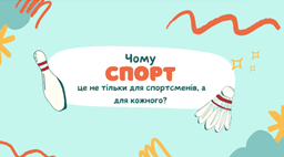 Чому спорт — це не тільки для спортсменів, а для кожного?