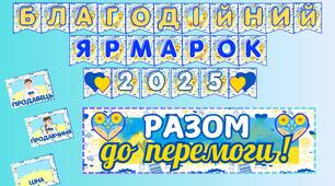 Набір для благодійного ярмарку