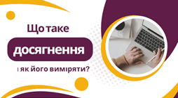 Що таке досягнення і як його виміряти