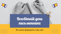 Всесвітній день письменника: Як книги формують наш світ