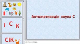 Конспект логопедичного заняття на тему: Автоматизація звука С