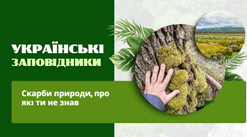 Українські заповідники: скарби природи, про які ти не знав