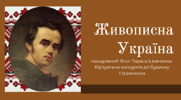 Живописна Україна: мандрівний блог Тараса Шевченка. Віртуальна екскурсія до будинку Т.Шевченко