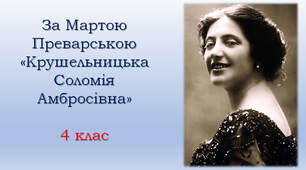 За Мартою Преварською "Крушельницька Соломія Амбросівна"