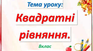Квадратні рівняння. Неповні квадратні рівняння