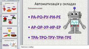 Автоматизація звука [Р]