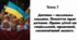 ГО Тема 7: Дитина – маленька людина. Поняття прав дитини. Право дітей на соціальний, правовий, економічний захист.