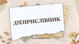 Дієприслівник НУШ. Тест. (Word)