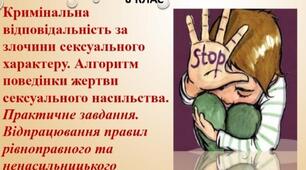 Кримінальна відповідальність за злочини сексуального характеру. ТО до розділу «Соціальна складова здоров’я. Тема 1. Соціальне благополуччя».