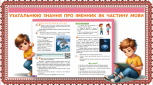 Презентація до уроку української мови, 3 клас. ВПРАВЛЯННЯ У РОЗБОРІ ІМЕННИКА ЯК ЧАСТИНИ МОВИ
