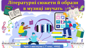 Презентація до уроку з мистецтва з теми: "Літературні сюжети й образи в музиці звучать" (7 клас, НУШ)