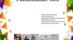 Використання арт-терапії в закладі дошкільної освіти