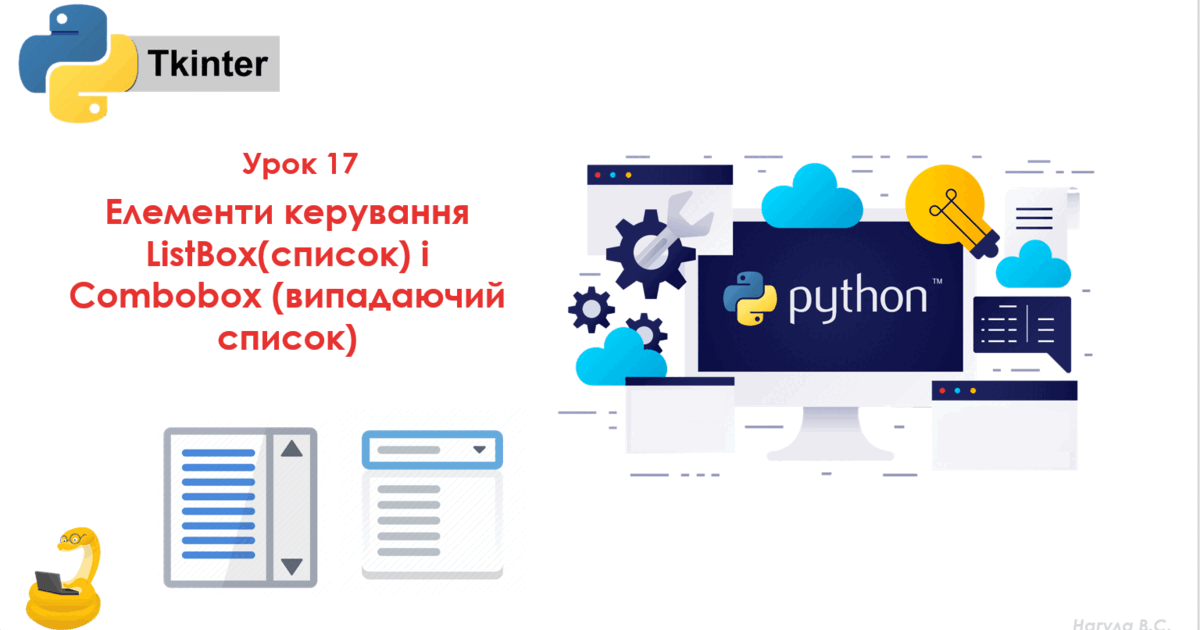 17 урок Елементи керування ListBox(список) і Combobox (випадаючий ...
