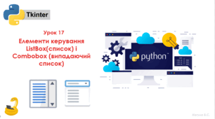 17 урок Елементи керування ListBox(список) і Combobox (випадаючий список) в Python. Презентація+Практичне+Тест Classtime