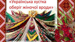 Робочий аркуш до уроку РМ «Українська  хустка – берегиня вроди»
