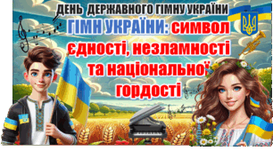 День Державного Гімну України (презентація+конспект)