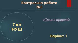 7 кл НУШ Контрольна робота №5 (Сили в природі) Варіант 1