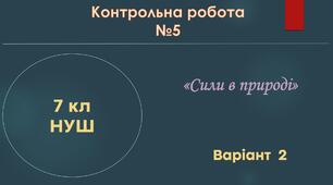 7 кл НУШ Контрольна робота №5 (Сили в природі) Варіант 2
