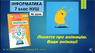 Інструктаж з БЖД. Поняття про анімацію. Види анімації.