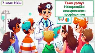 Презентація : Неінфекційні захворювання: профілактика. 7 клас НУШ
