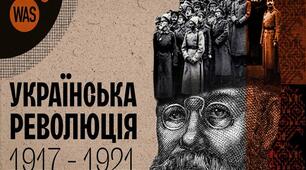 УКРАЇНСЬКА РЕВОЛЮЦІЯ 1917—1921 рр. (Повторювально-узагальнючий урок)
