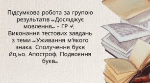 Підсумкова робота за групою результатів «Досліджує мовлення» - ГР 4. Виконання тестових завдань з теми «Уживання м’якого знака. Сполучення букв йо, ьо. Апостроф. Подвоєння букв» (тестові завдання)