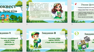 Фотоквест "День Землі"