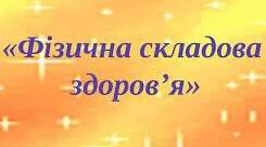 Тематичне оцінювання з теми «Фізична складова здоров’я.»