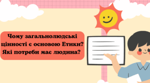 Вступ. Загальнолюдські цінності як основа етики.