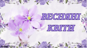 "Весняні квіти"