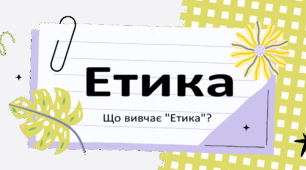 Вступ. Вступ. Що вивчає етика. Як мораль і моральна цінність формують риси характеру. Що належить до людських чеснот. У чому особливості вивчення етики.