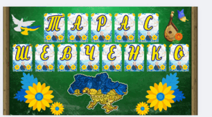 🎓Розтяжка до дня народження Тараса Шевченка 💙💛