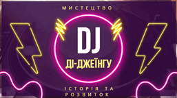 Мистецтво ді-джеїнгу: Історія та розвиток