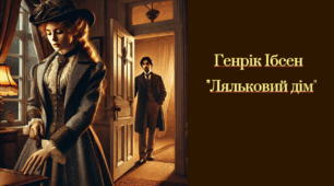 Г. Ібсен "Ляльковий дім". (Презентація + конспект уроку + тести за твором + теми для есе).  Роль Г. Ібсена в розвитку світової драматургії, його новаторство. «Ляльковий дім» як соціально-психологічна драма.