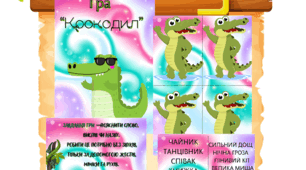 Карткова гра "Крокодил"
