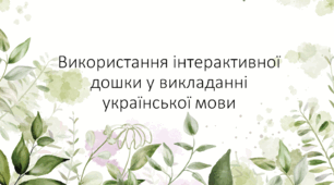Використання інтерактивної дошки у викладанні укр мови