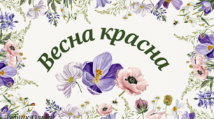 "Весна красна!"