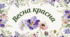 "Весна красна!"