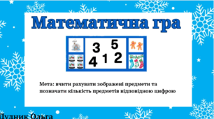 "Математична гра".
