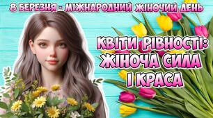 Анімована інформаційно-ігрова презентація "Квіти рівності: жіноча сила і краса" 8 березня - Міжнародний жіночий день. Міжнародний день боротьби за права жінок