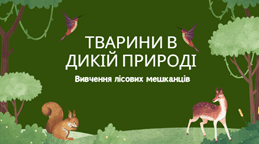 Тварини в дикій природі: Вивчення лісових мешканців