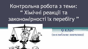 Контрольна робота з теми: “Хімічні реакції та закономірності їх перебігу ”