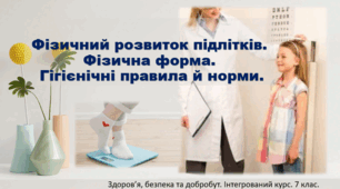 Презентація "Фізичний розвиток підлітків. Фізична форма. Гігієнічні правила й норми" 7 клас