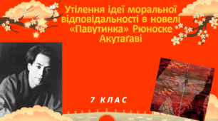Презентація . Утілення ідеї моральної відповідальності в новелі «Павутинка». Написання плану новели.